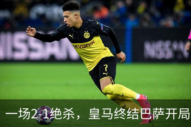 一场2-1绝杀，皇马终结巴萨开局9连胜！西甲积分榜：前三只差3分